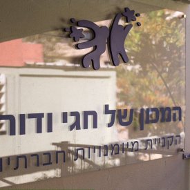 המכון של חגי ודורון - סניף תל אביב